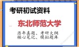2026年东北师范大学考研初试精品资料