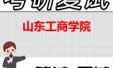 2026年山东工商学院考研复试精品资料