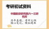 2026年中国航空研究院六一三研究所考研初试精品资料