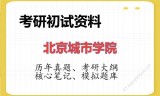2026年北京城市学院考研初试精品资料