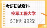2026年空军工程大学考研初试精品资料