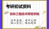 2026年吉林工程技术师范学院考研初试精品资料