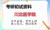 2026年川北医学院考研初试精品资料