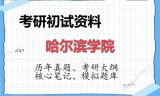 2026年哈尔滨学院考研初试精品资料
