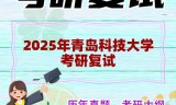 2025年青岛科技大学考研复试精品资料