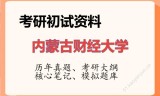 2026年内蒙古财经大学考研初试精品资料