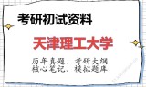 2026年天津理工大学考研初试精品资料