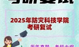 2025年防灾科技学院考研复试精品资料