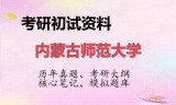 2026年内蒙古师范大学考研初试精品资料