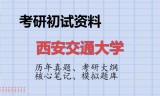 2026年西安交通大学考研初试精品资料