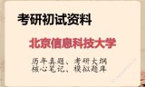 2026年北京信息科技大学考研初试精品资料
