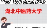 2026年湖北中医药大学考研复试精品资料
