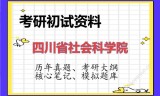 2026年四川省社会科学院考研初试精品资料