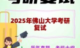 2025年佛山大学考研复试精品资料