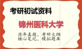 2026年锦州医科大学考研初试精品资料