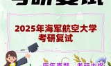 2025年海军航空大学考研复试精品资料