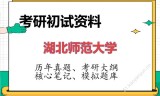 2026年湖北师范大学考研初试精品资料