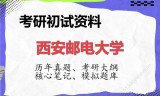 2026年西安邮电大学考研初试精品资料