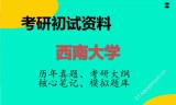 2026年西南大学考研初试精品资料