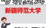2026年新疆师范大学考研复试精品资料