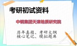 2026年中钢集团天津地质研究院考研初试精品资料