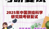 2025年中国测绘科学研究院考研复试精品资料
