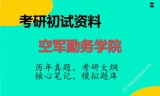 2026年空军勤务学院考研初试精品资料