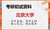 2026年北京大学考研初试精品资料