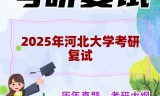 2025年河北大学考研复试精品资料