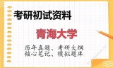 2026年青海大学考研初试精品资料