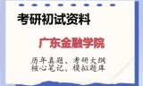 2026年广东金融学院考研初试精品资料