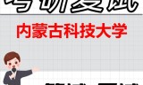 2026年内蒙古科技大学考研复试精品资料