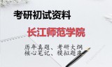 2026年长江师范学院考研初试精品资料