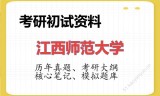 2026年江西师范大学考研初试精品资料