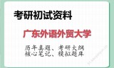 2026年广东外语外贸大学考研初试精品资料