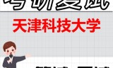 2026年天津科技大学考研复试精品资料