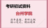 2026年台州学院考研初试精品资料