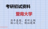 2026年暨南大学考研初试精品资料
