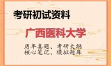 2026年广西医科大学考研初试精品资料