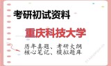 2026年重庆科技大学考研初试精品资料