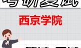2026年西京学院考研复试精品资料