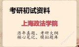 2026年上海政法学院考研初试精品资料