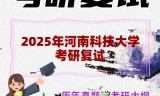 2025年河南科技大学考研复试精品资料