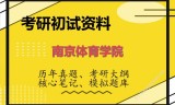 2026年南京体育学院考研初试精品资料