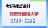 2026年西安外国语大学考研初试精品资料