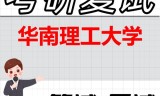 2026年华南理工大学考研复试精品资料
