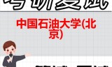 2026年中国石油大学(北京)考研复试精品资料