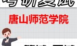 2026年唐山师范学院考研复试精品资料