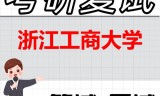 2026年浙江工商大学考研复试精品资料