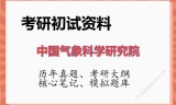 2026年中国气象科学研究院考研初试精品资料
